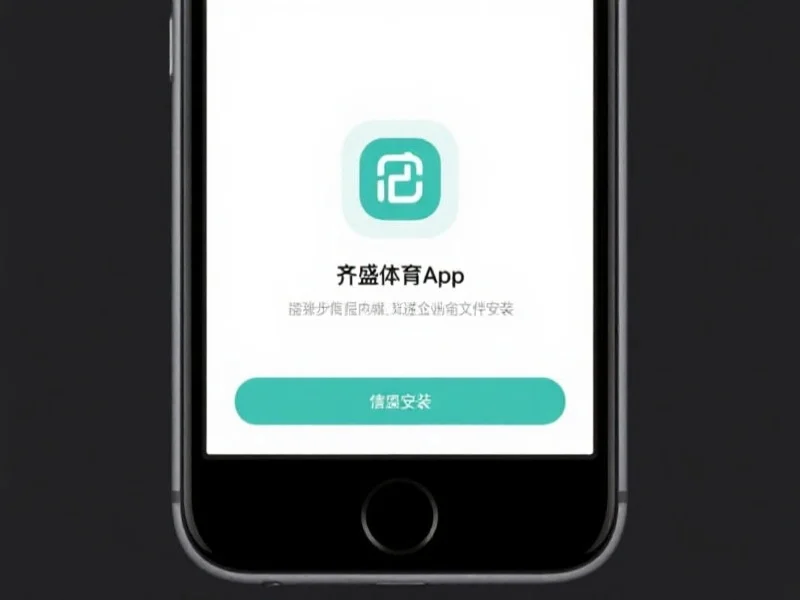 齐盛体育App iOS安装界面示意图